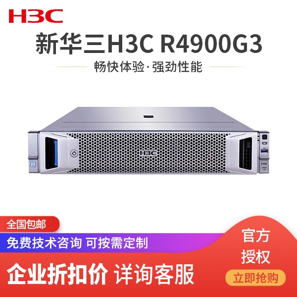 H3C 新华三R4900G3 2U机架式服务器