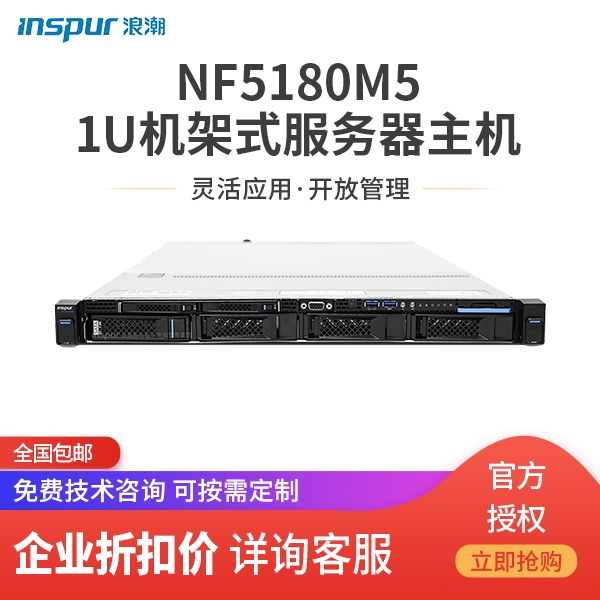 浪潮英信1U机架式NF5180M5服务器