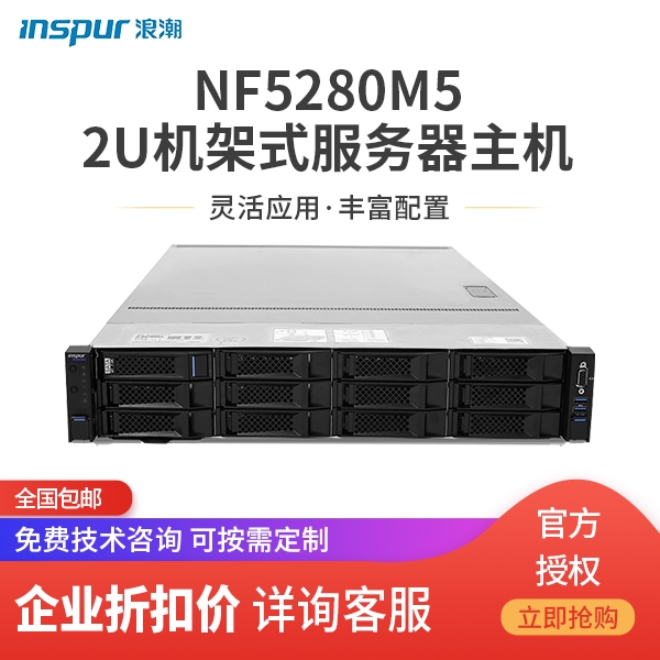 浪潮英信NF5280M5 2U机架式服务器